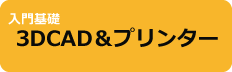 3dプリンタ＆３dcad講座