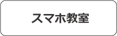 スマホ教室
