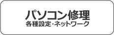 パソコン修理