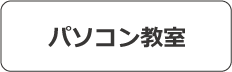 パソコン教室