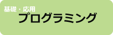 プログラミング講座