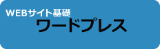 ワードプレス講座