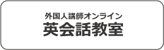 英会話教室